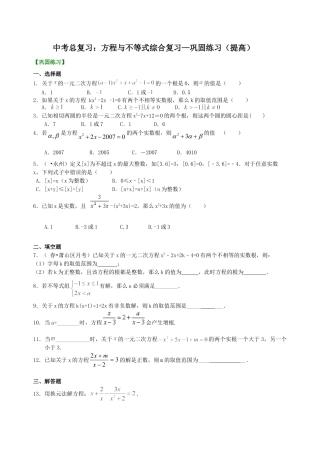 中考总复习：方程与不等式综合复习--巩固练习（提高） （华东师大版）.doc