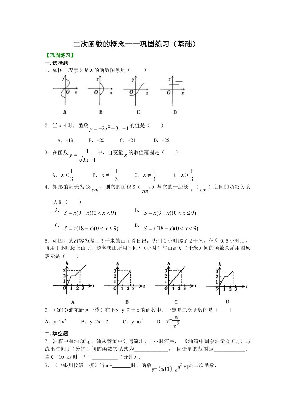 二次函数的概念——巩固练习（基础）-初中数学九年级下册（华东师大版）.doc_第1页