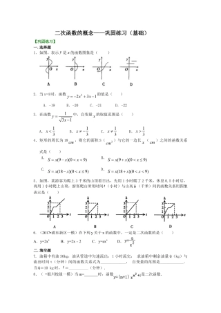 二次函数的概念——巩固练习（基础）-初中数学九年级下册（华东师大版）.doc