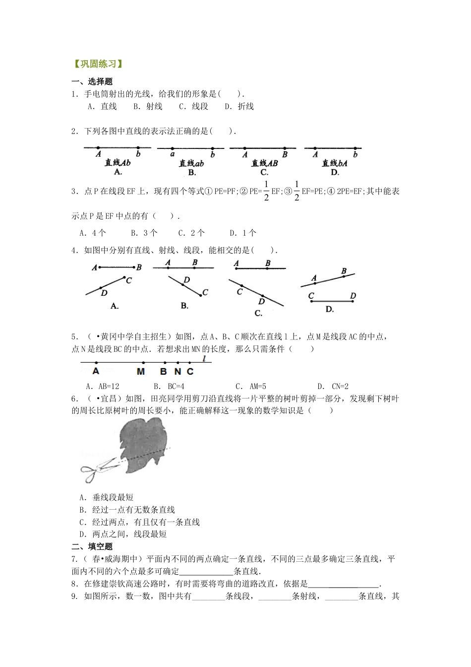 最基本的图形--点和线（基础）巩固练习-初中数学七年级上册（华东师大版）.doc_第1页