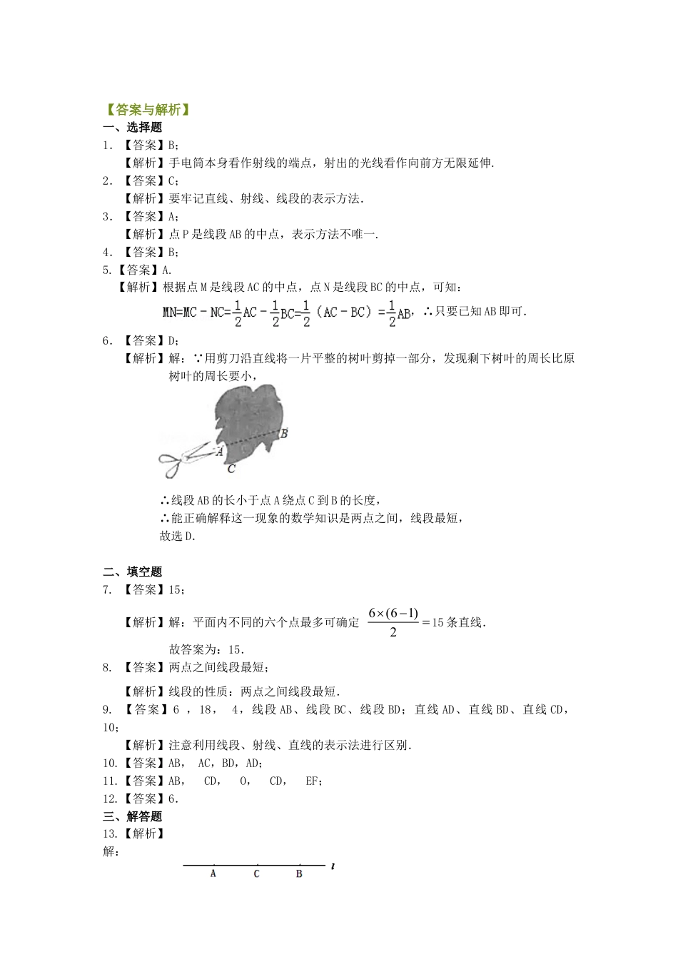 最基本的图形--点和线（基础）巩固练习-初中数学七年级上册（华东师大版）.doc_第3页