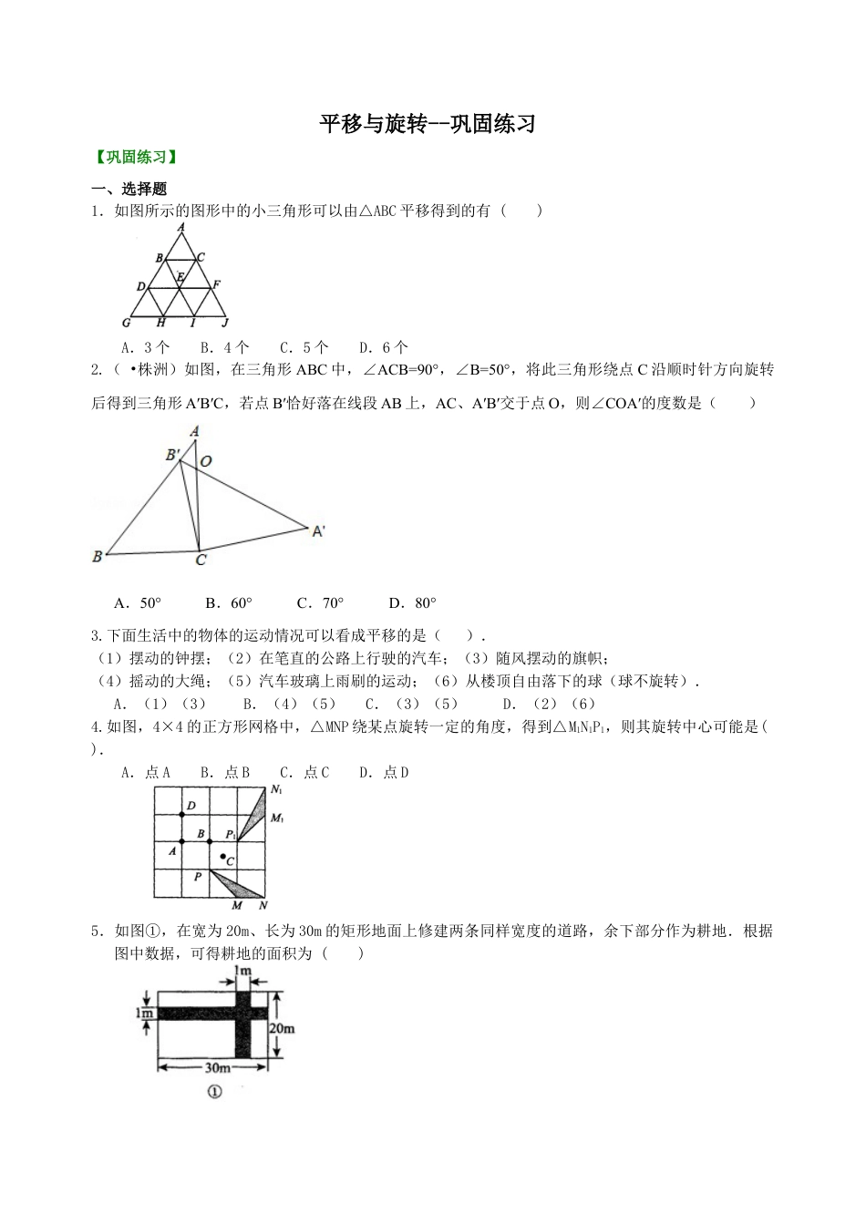平移与旋转--巩固练习-初中数学七年级下册（华东师大版）.doc_第1页