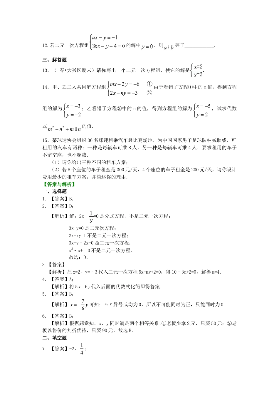 二元一次方程组的相关概念(提高)巩固练习-初中数学七年级下册（华东师大版）.doc_第2页