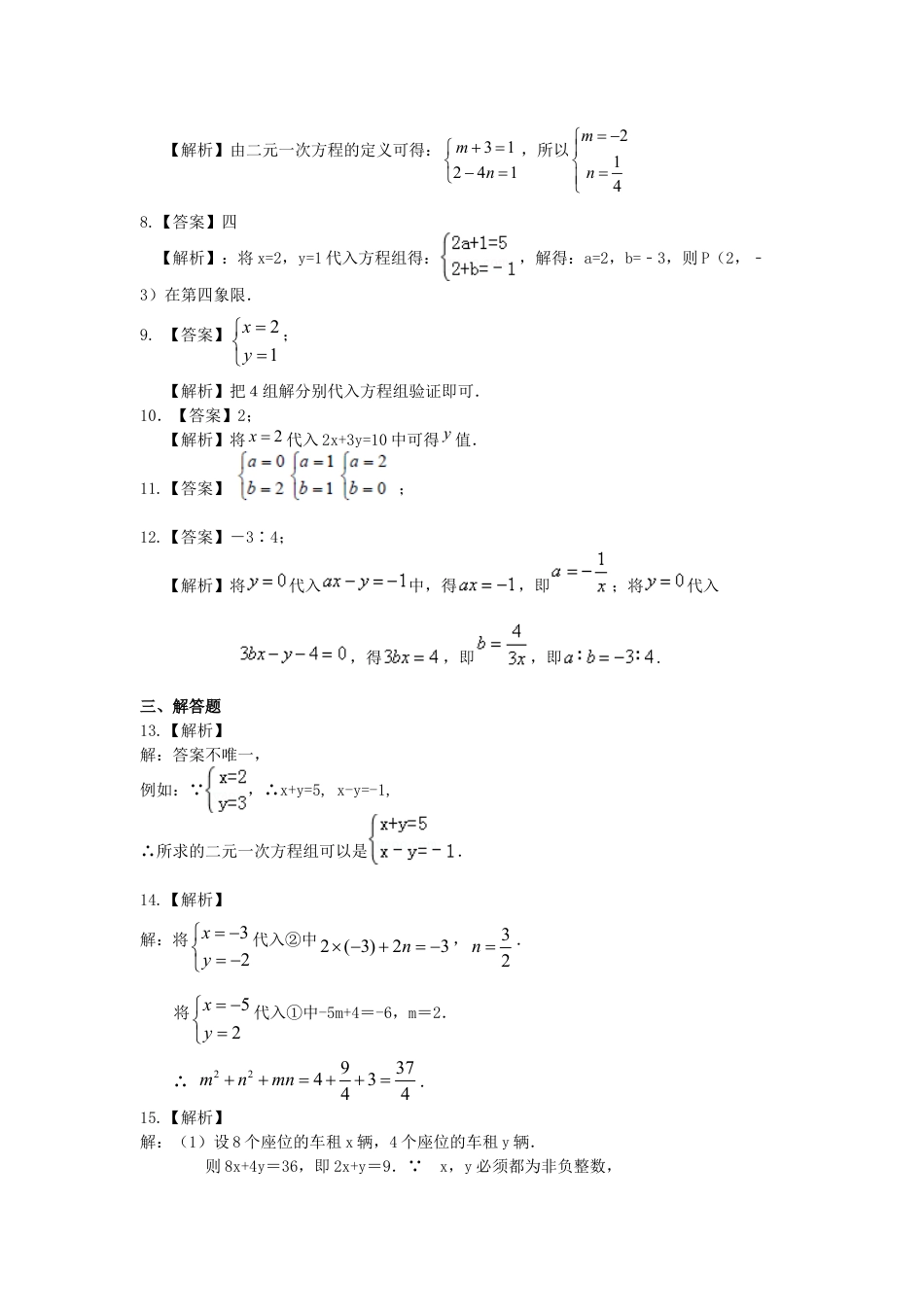 二元一次方程组的相关概念(提高)巩固练习-初中数学七年级下册（华东师大版）.doc_第3页