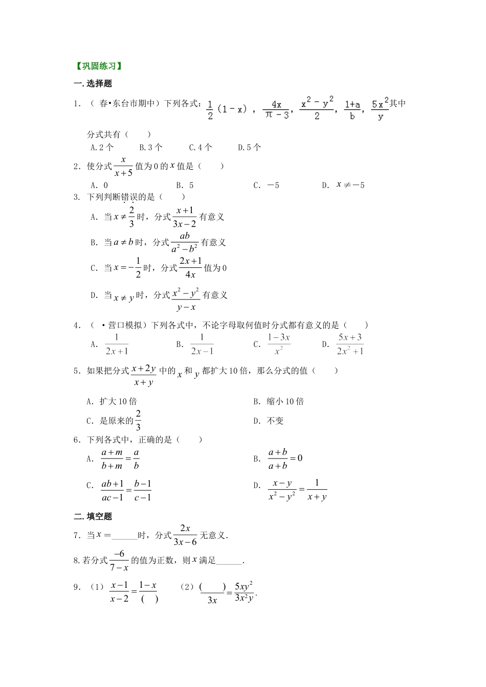 分式的概念和性质（基础）巩固练习-初中数学八年级下册（华东师大版）.doc_第1页