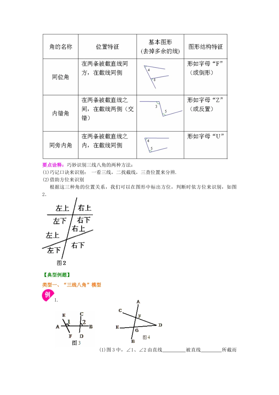 同位角、内错角、同旁内角（不分层）知识讲解-初中数学七年级上册（华东师大版）.doc_第2页