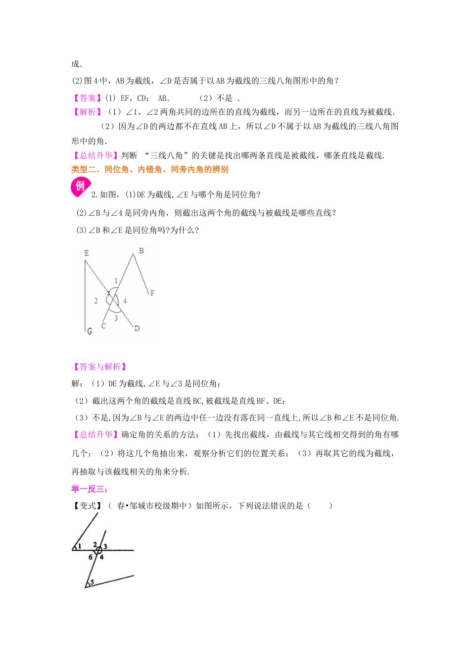 同位角、内错角、同旁内角（不分层）知识讲解-初中数学七年级上册（华东师大版）.doc_第3页