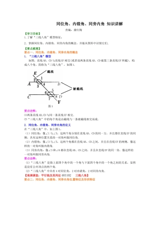 同位角、内错角、同旁内角（不分层）知识讲解-初中数学七年级上册（华东师大版）.doc
