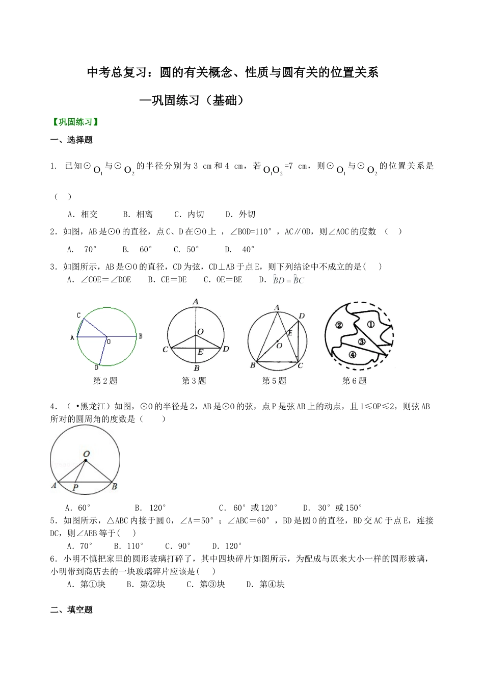 中考总复习：圆的有关概念、性质与圆有关的位置关系--巩固练习（基础）(1)（华东师大版）.doc_第1页