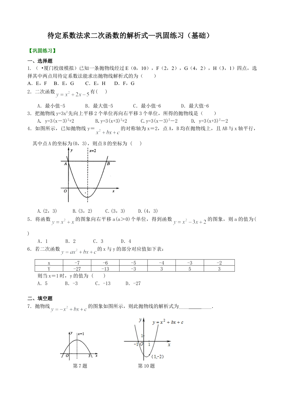 待定系数法求二次函数的解析式—巩固练习（基础）-初中数学九年级下册（华东师大版）.doc_第1页
