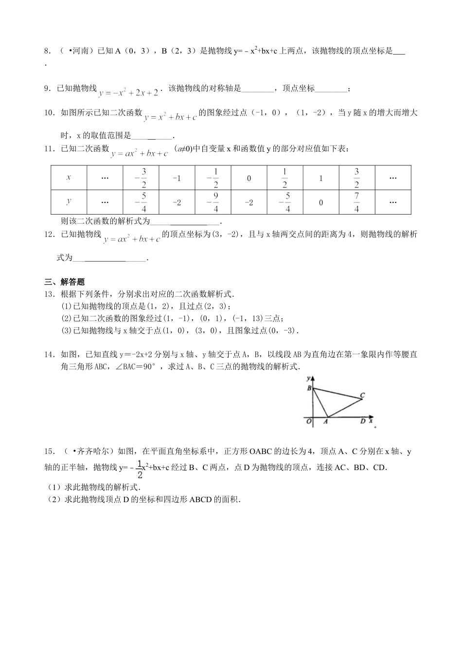 待定系数法求二次函数的解析式—巩固练习（基础）-初中数学九年级下册（华东师大版）.doc_第2页