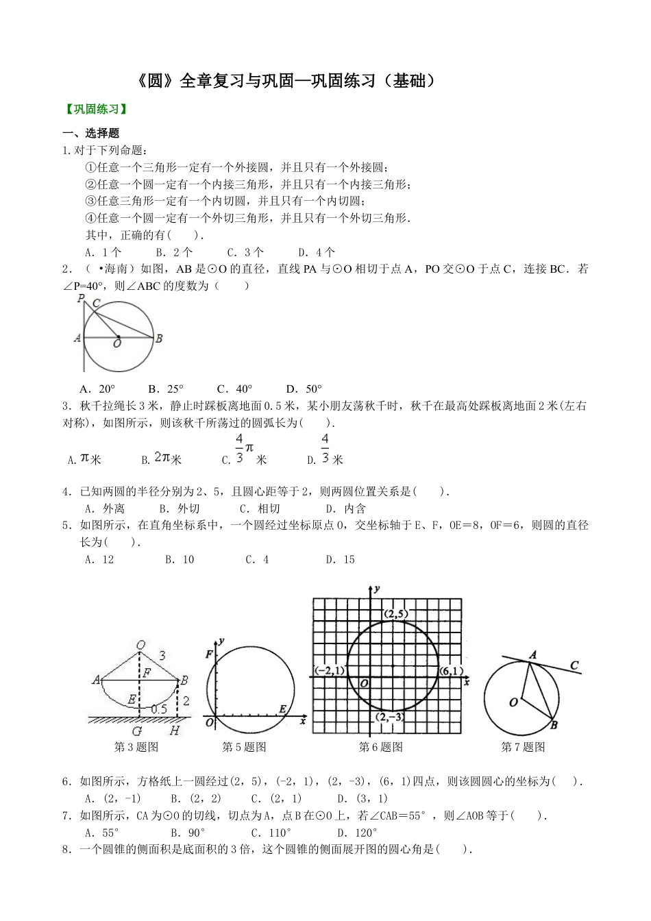 《圆》全章复习与巩固—巩固练习（基础）-初中数学九年级下册（华东师大版）.doc_第1页