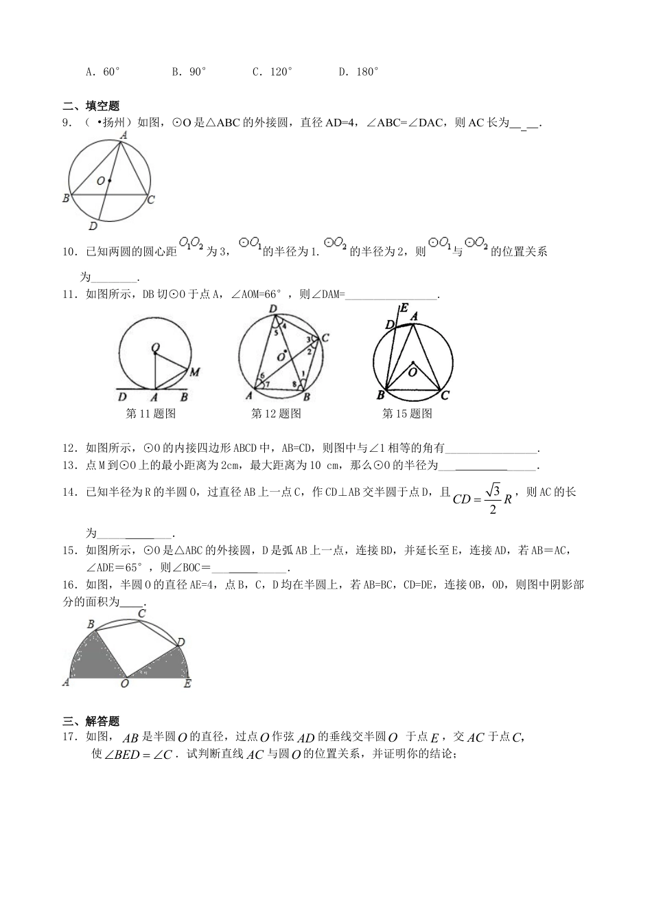 《圆》全章复习与巩固—巩固练习（基础）-初中数学九年级下册（华东师大版）.doc_第2页