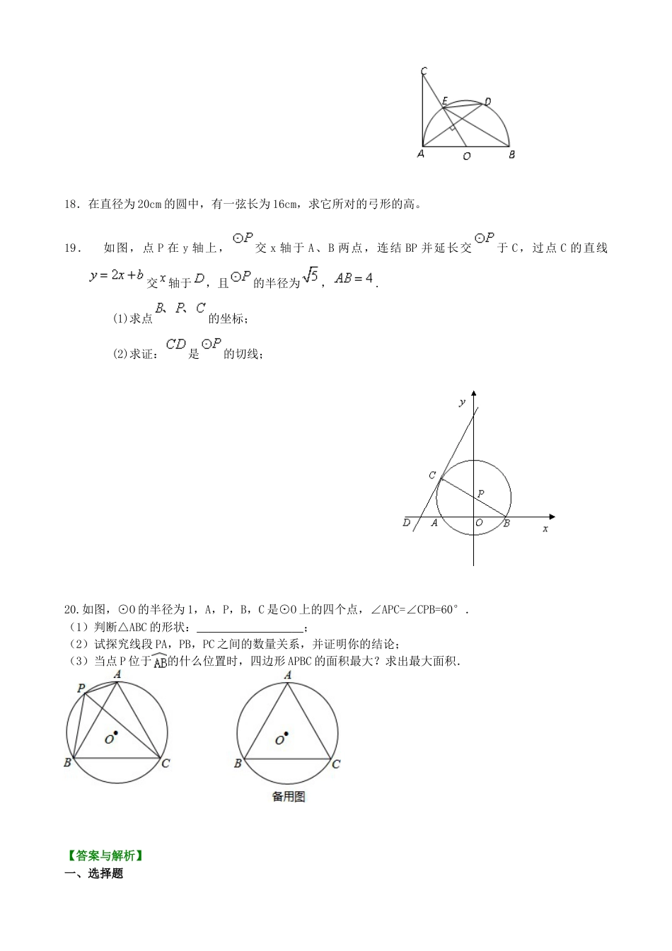 《圆》全章复习与巩固—巩固练习（基础）-初中数学九年级下册（华东师大版）.doc_第3页
