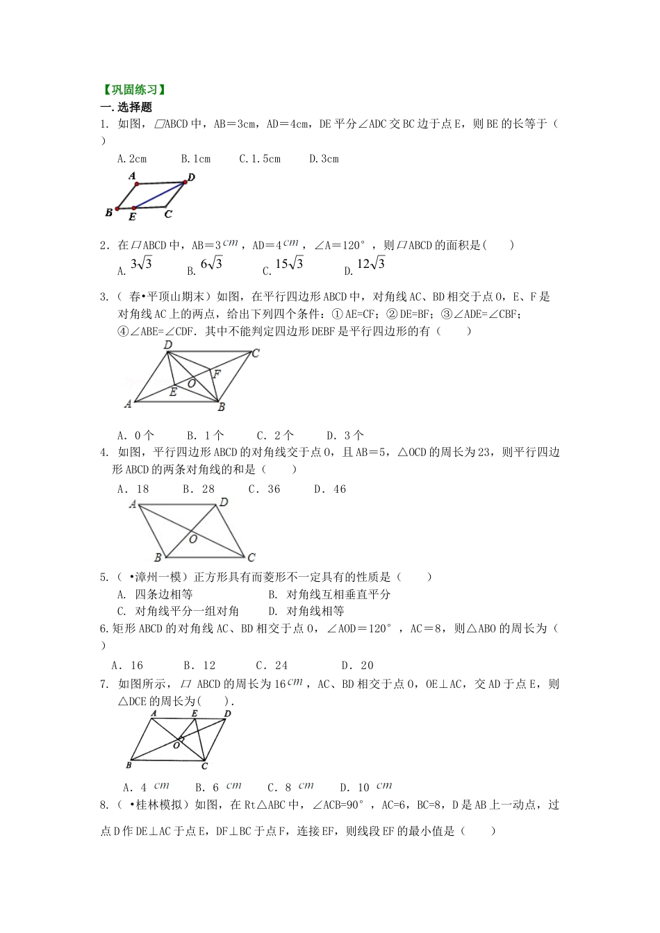 《平行四边形》全章复习与巩固（基础）巩固练习-初中数学八年级下册（华东师大版）.doc_第1页