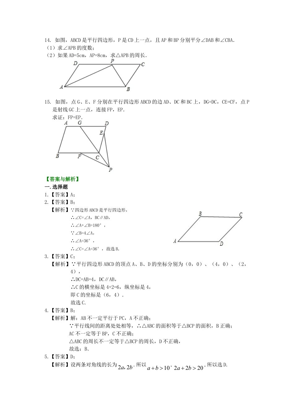 《平行四边形及其性质》巩固练习（基础）-初中数学八年级下册（华东师大版）.doc_第3页