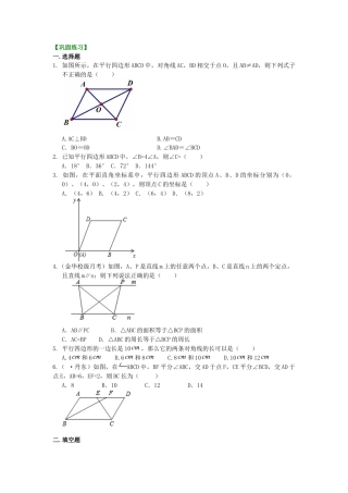 《平行四边形及其性质》巩固练习（基础）-初中数学八年级下册（华东师大版）.doc