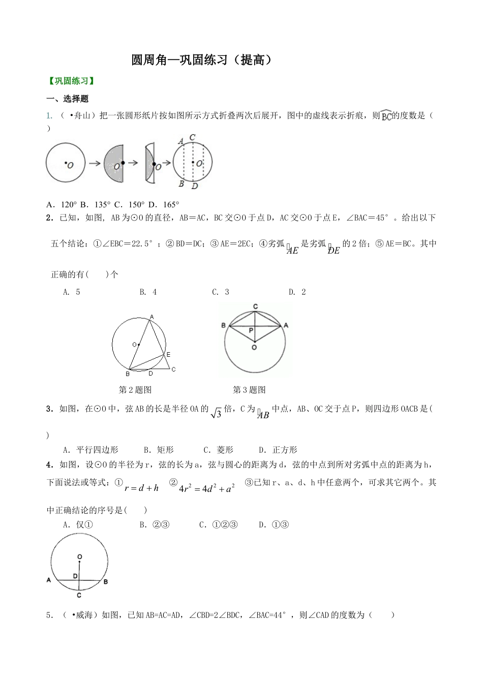 圆周角—巩固练习（提高）-初中数学九年级下册（华东师大版）.doc_第1页