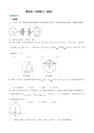 圆周角—巩固练习（提高）-初中数学九年级下册（华东师大版）.doc