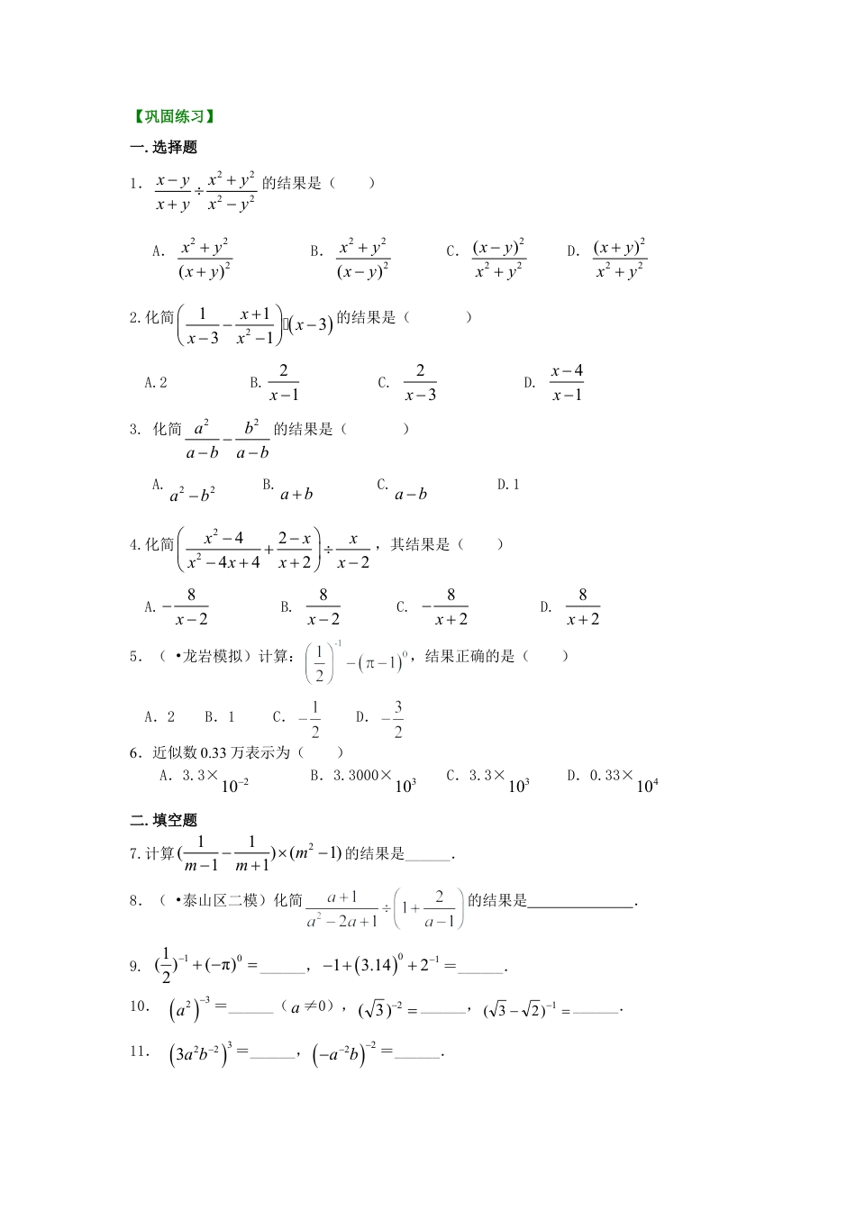 分式的混合运算和整数指数幂（基础）巩固练习-初中数学八年级下册（华东师大版）.doc_第1页