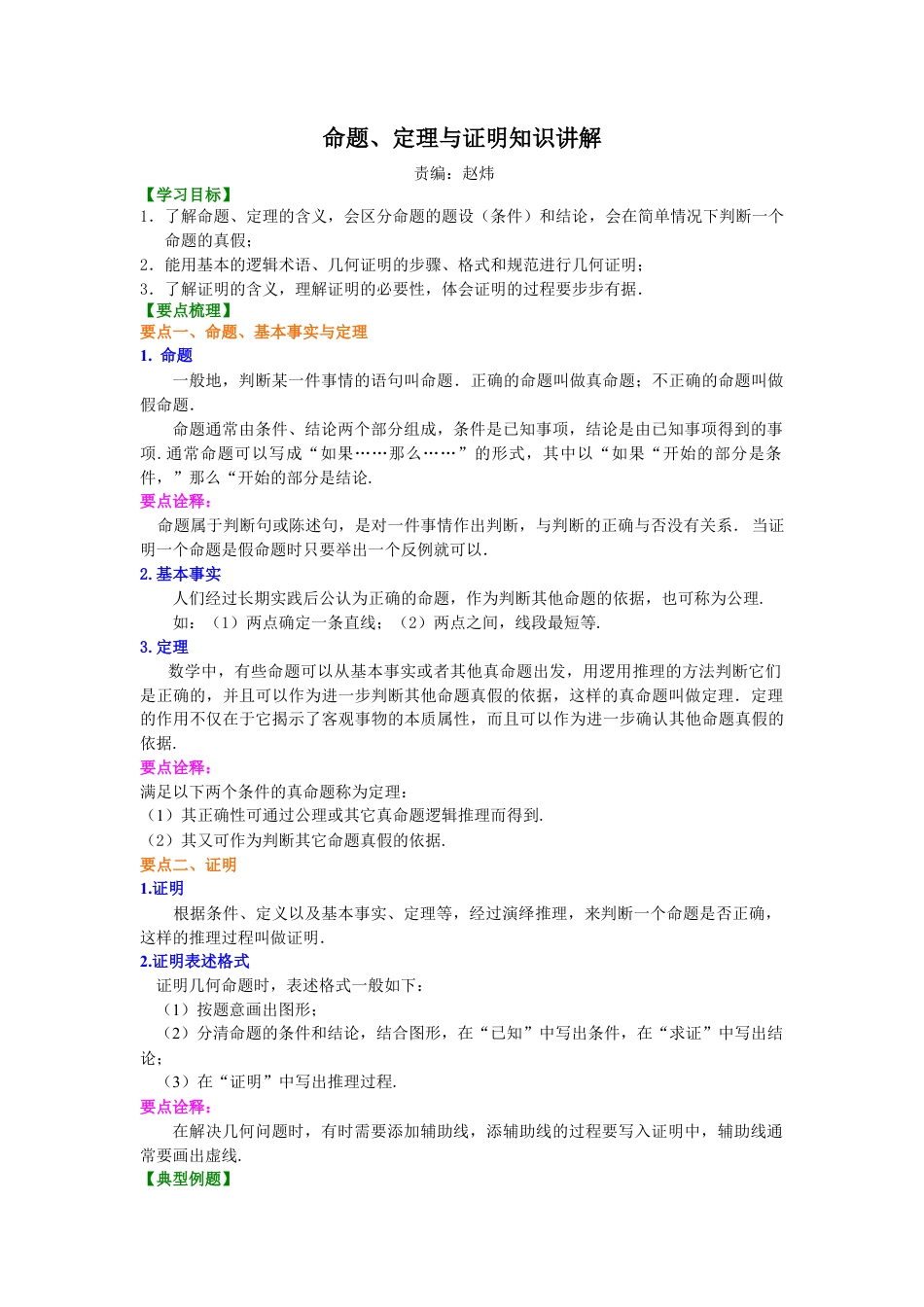 命题、定理与证明知识讲解-初中数学八年级上册（华东师大版）.doc_第1页