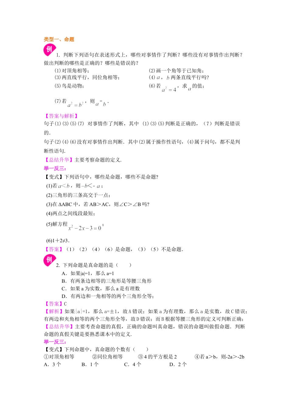 命题、定理与证明知识讲解-初中数学八年级上册（华东师大版）.doc_第2页