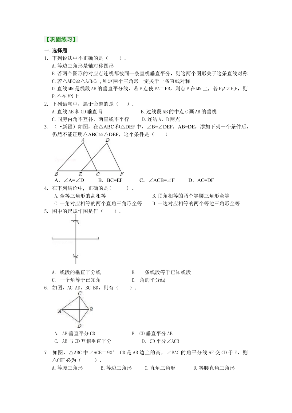 《全等三角形》全章复习与巩固（基础）巩固练习-初中数学八年级上册（华东师大版）.docx_第1页