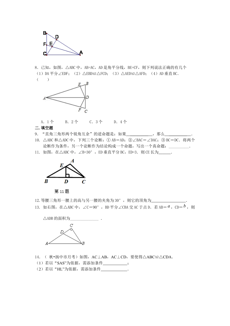 《全等三角形》全章复习与巩固（基础）巩固练习-初中数学八年级上册（华东师大版）.docx_第2页