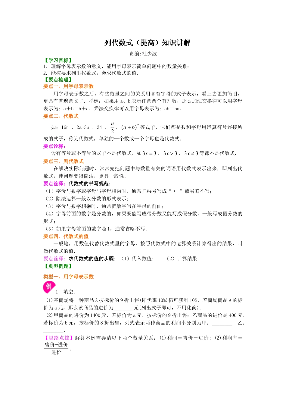 列代数式（提高）知识讲解-初中数学七年级上册（华东师大版）.doc_第1页