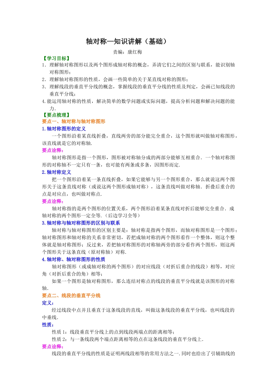 轴对称--知识讲解（基础）-初中数学七年级下册（华东师大版）.doc_第1页