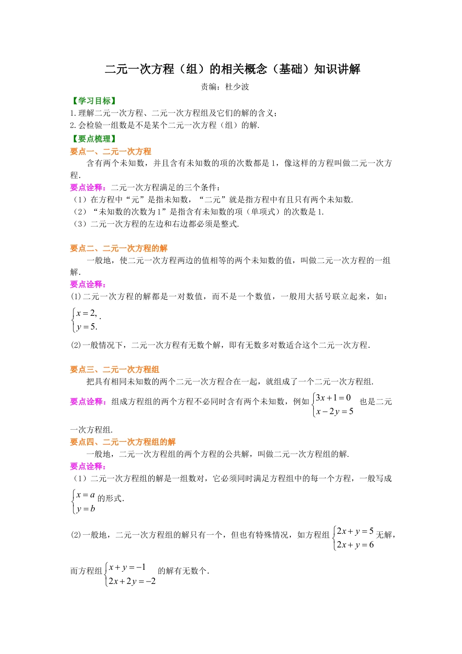 二元一次方程组的相关概念(基础)知识讲解-初中数学七年级下册（华东师大版）.doc_第1页