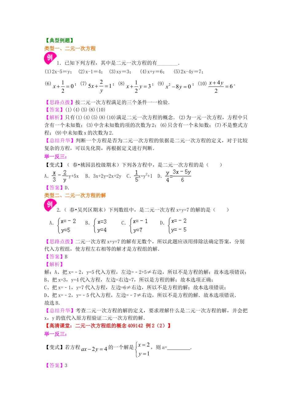 二元一次方程组的相关概念(基础)知识讲解-初中数学七年级下册（华东师大版）.doc_第2页