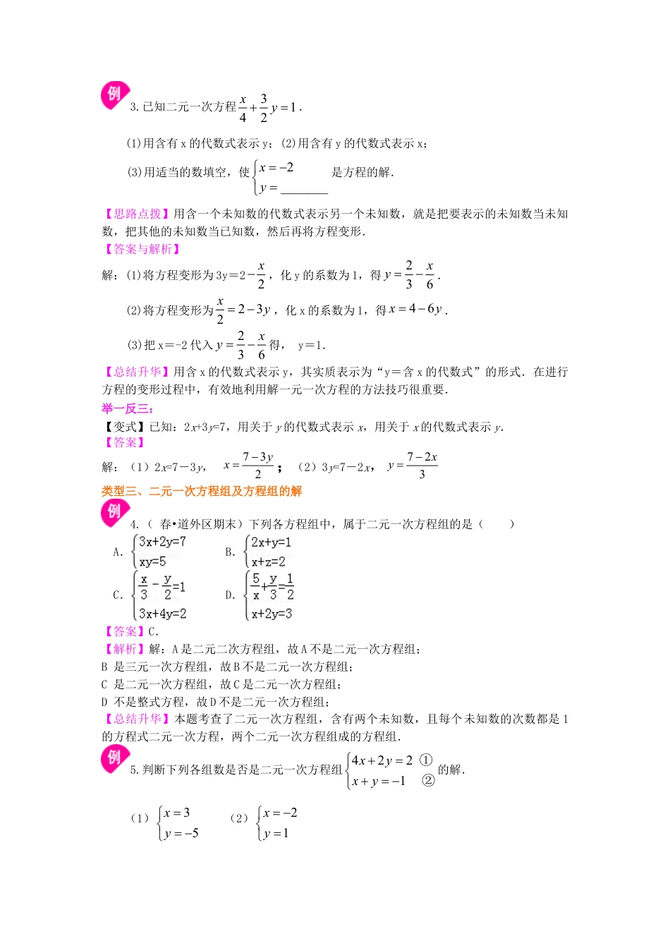 二元一次方程组的相关概念(基础)知识讲解-初中数学七年级下册（华东师大版）.doc_第3页
