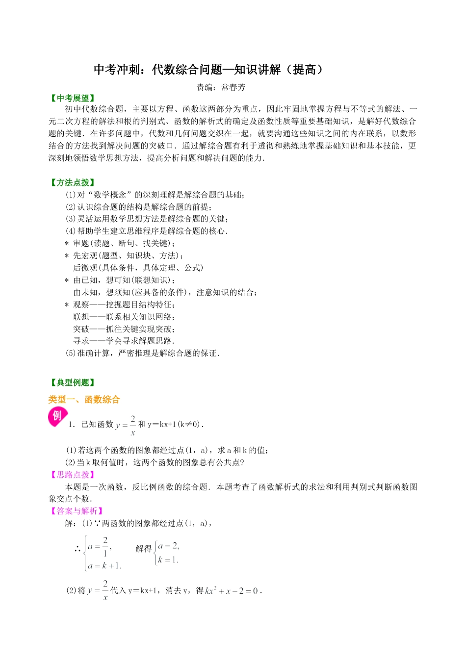 中考冲刺：代数综合问题--知识讲解（提高）（华东师大版）.doc_第1页