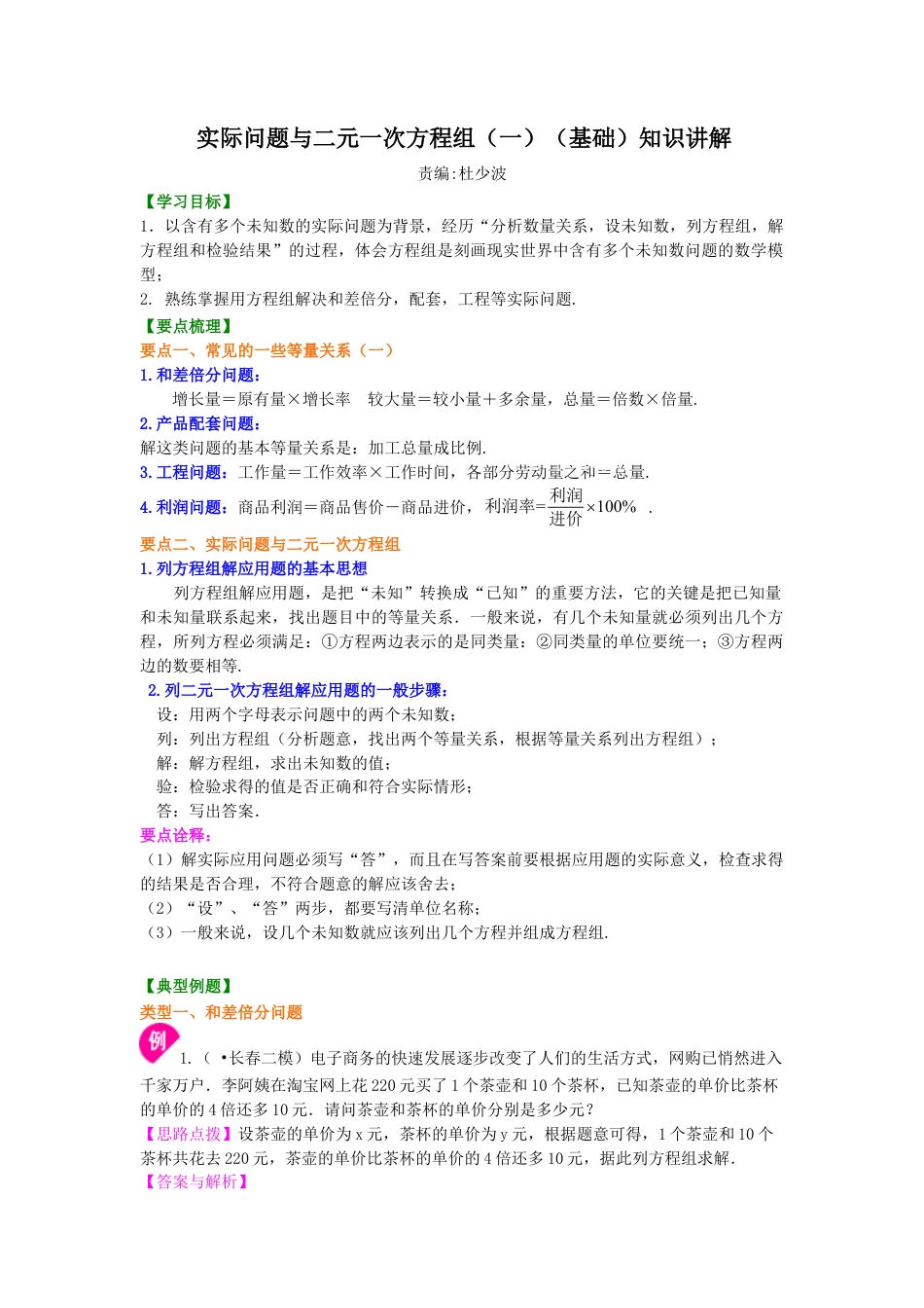 实际问题与二元一次方程组（一）(基础)  知识讲解-初中数学七年级下册（华东师大版）.doc_第1页