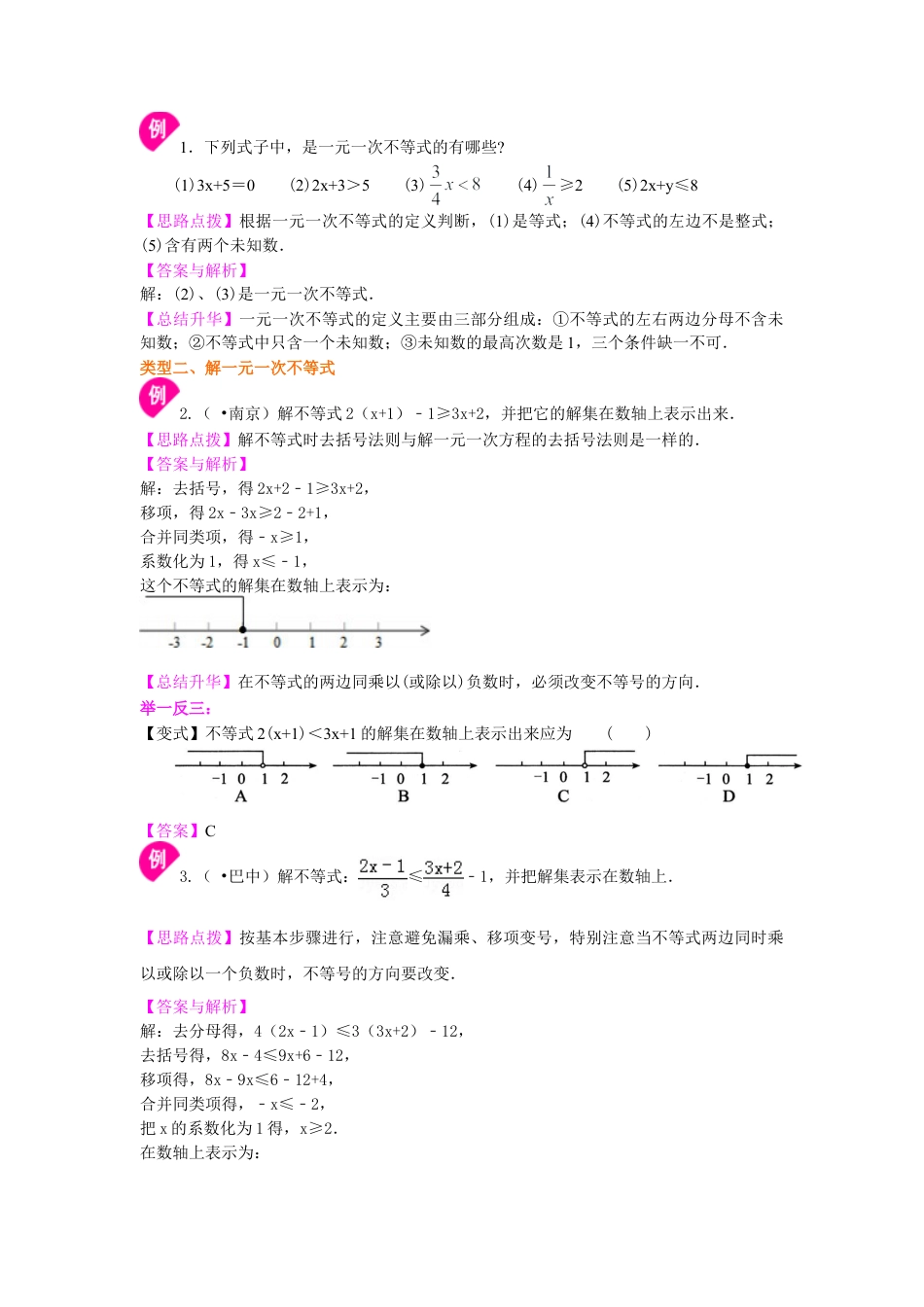 一元一次不等式的解法(基础)知识讲解-初中数学七年级下册（华东师大版）.doc_第2页