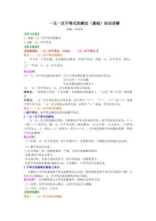 一元一次不等式的解法(基础)知识讲解-初中数学七年级下册（华东师大版）.doc