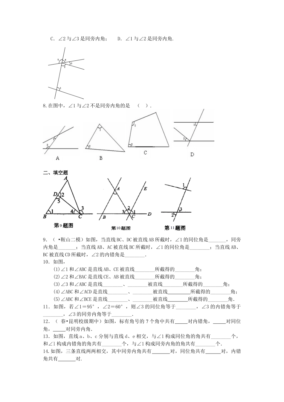 同位角、内错角、同旁内角（不分层）巩固练习-初中数学七年级上册（华东师大版）.doc_第2页