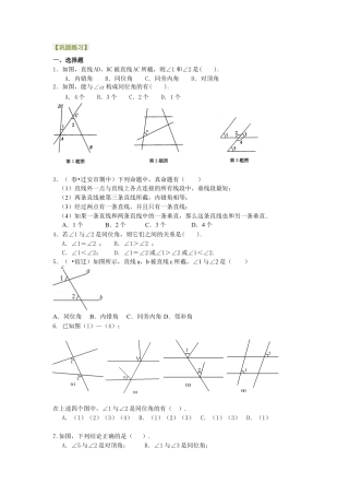 同位角、内错角、同旁内角（不分层）巩固练习-初中数学七年级上册（华东师大版）.doc