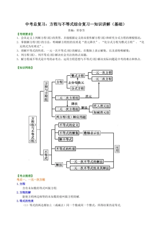 中考总复习：方程与不等式综合复习--知识讲解（基础） （华东师大版）.doc