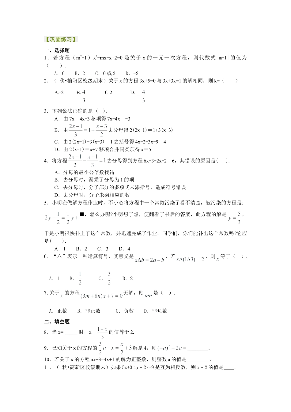 解一元一次方程（提高）巩固练习-初中数学七年级下册（华东师大版）.doc_第1页