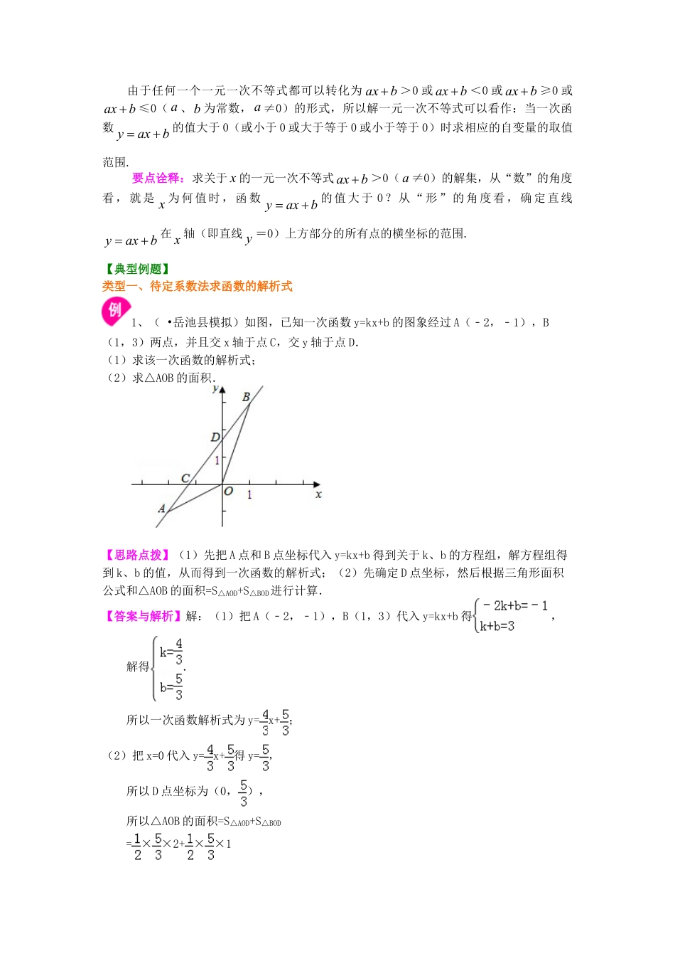 一次函数的图象和性质（提高）知识讲解-初中数学八年级下册（华东师大版）.doc_第3页