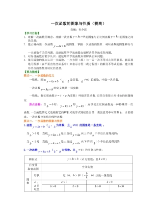一次函数的图象和性质（提高）知识讲解-初中数学八年级下册（华东师大版）.doc