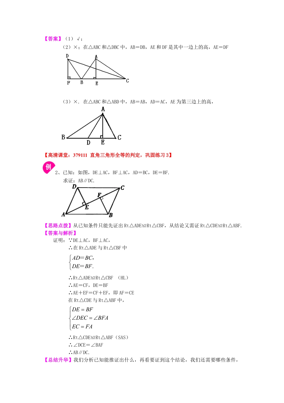 直角三角形全等判定（提高）知识讲解-初中数学八年级上册（华东师大版）.doc_第2页