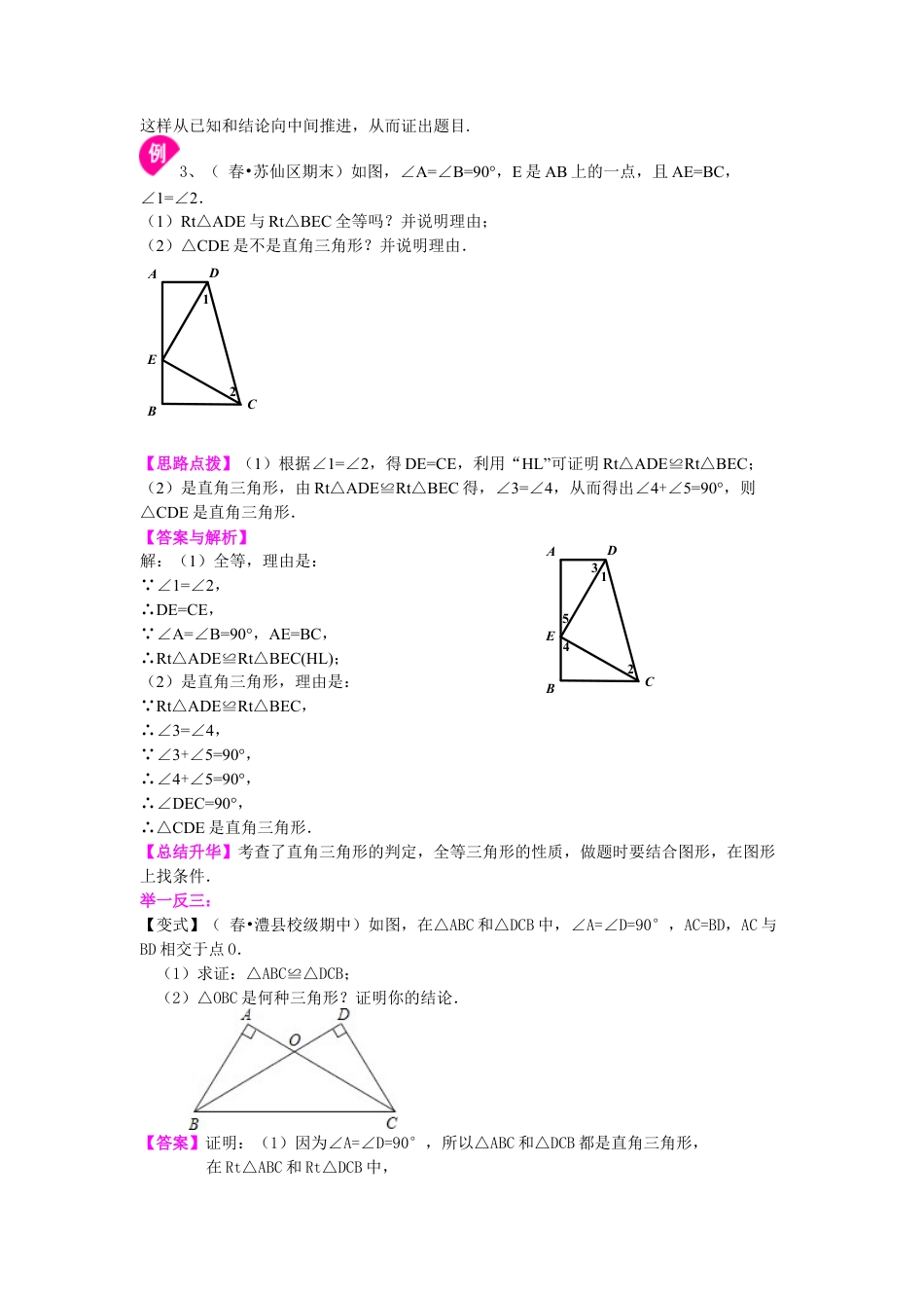 直角三角形全等判定（提高）知识讲解-初中数学八年级上册（华东师大版）.doc_第3页