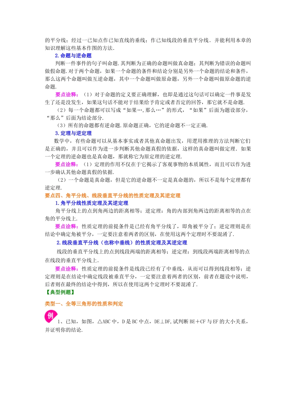 《全等三角形》全章复习与巩固（提高）知识讲解-初中数学八年级上册（华东师大版）.doc_第3页