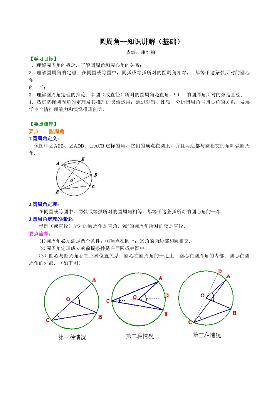 圆周角—知识讲解（基础）-初中数学九年级下册（华东师大版）.doc_第1页