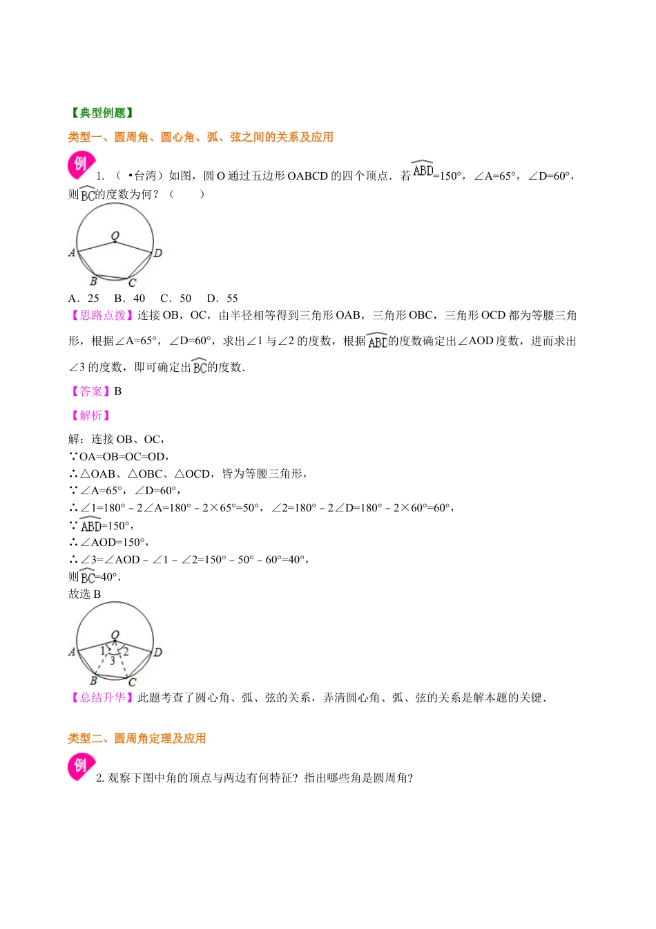 圆周角—知识讲解（基础）-初中数学九年级下册（华东师大版）.doc_第2页