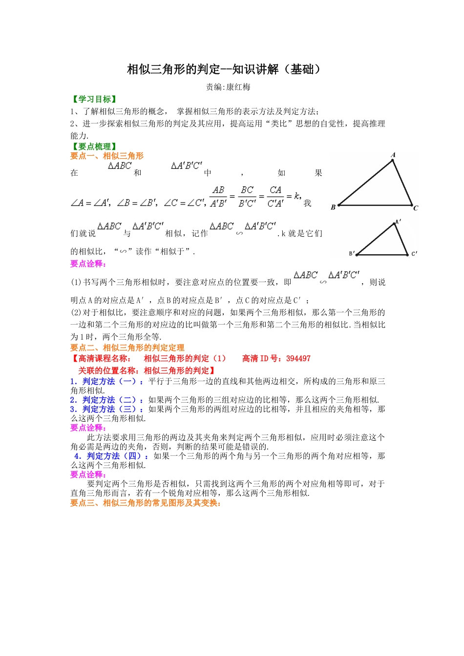相似三角形的判定--知识讲解（基础）-初中数学九年级上册（华东师大版）.doc_第1页
