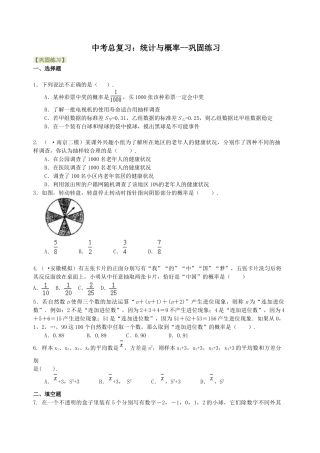中考总复习：统计与概率--巩固练习（华东师大版）.doc